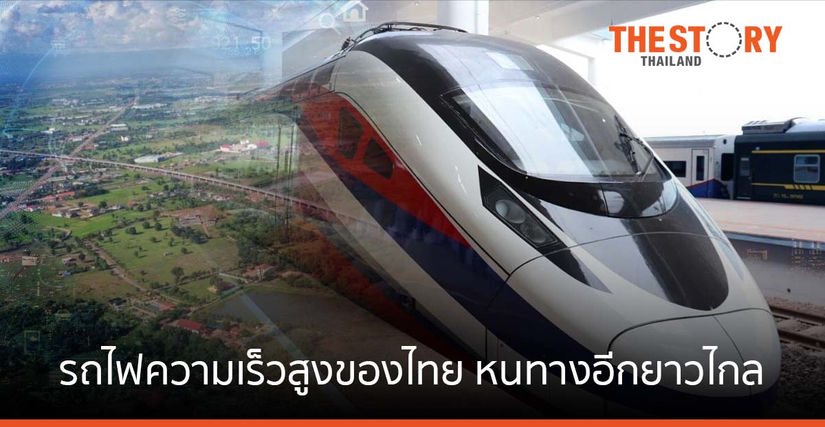 รถไฟความเร็วสูงไทย...หนทางอีกยาวไกล