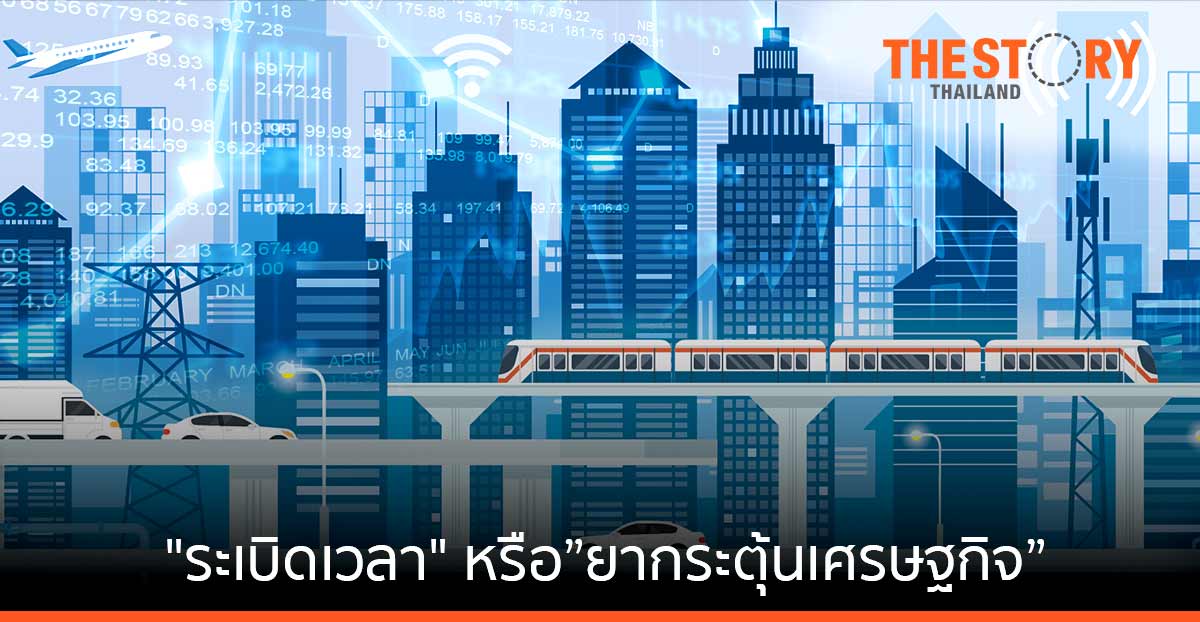 ระเบิดเวลา …หรือ “ยากระตุ้นเศรษฐกิจ”