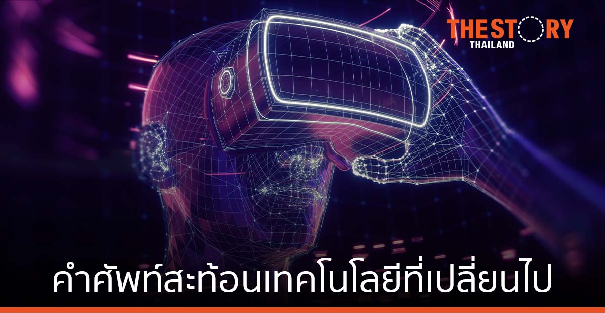 จาก “ละมุนภัณฑ์” ถึง “จักรวาลนฤมิต” คำศัพท์สะท้อนเทคโนโลยีที่เปลี่ยนไป