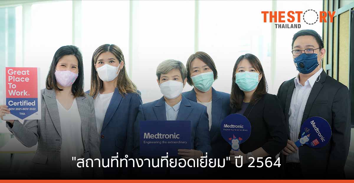 เมดโทรนิค ประเทศไทย คว้า “สถานที่ทำงานที่ยอดเยี่ยม” ปี 2564
