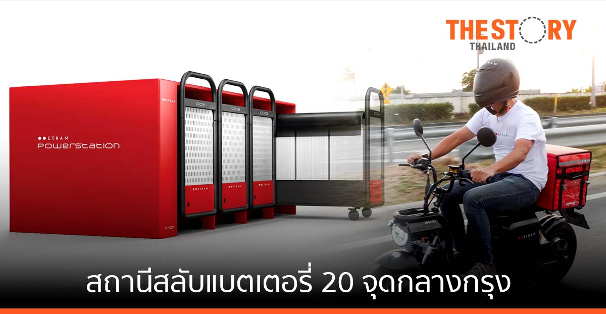 ETRAN-คาลเท็กซ์–PTTRM ขยายสถานีสลับแบตเตอรี่ 20 จุดกลางกรุง
