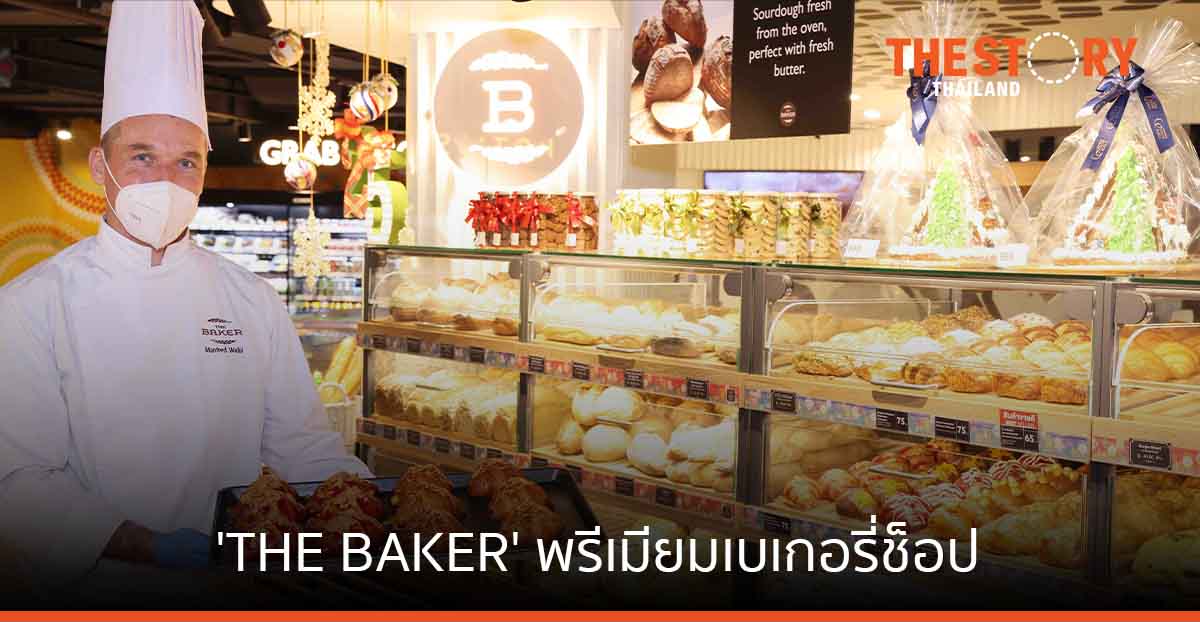 เซ็นทรัล ฟู้ด รีเทล เปิดตัว 'THE BAKER' พรีเมียมเบเกอรี่ช็อป ขยายฐานกลุ่มมิลเลนเนียล
