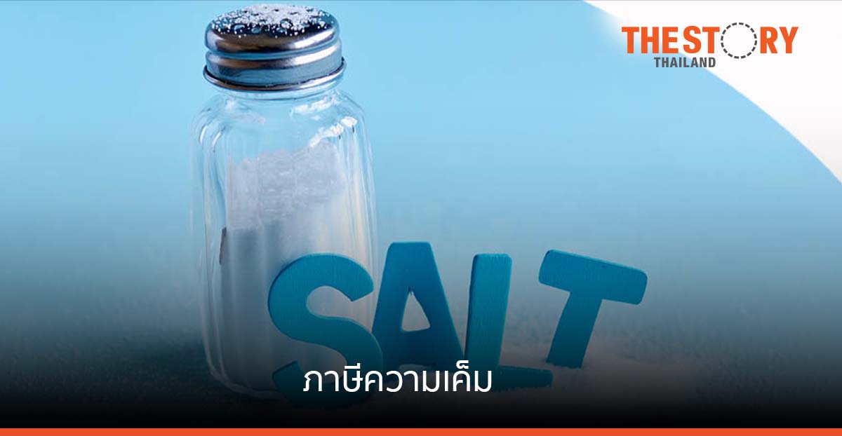 รัฐเตรียมจัดเก็บ “ภาษีความเค็ม” ตลาดอาหารโซเดียมสูงเผชิญความท้าทาย