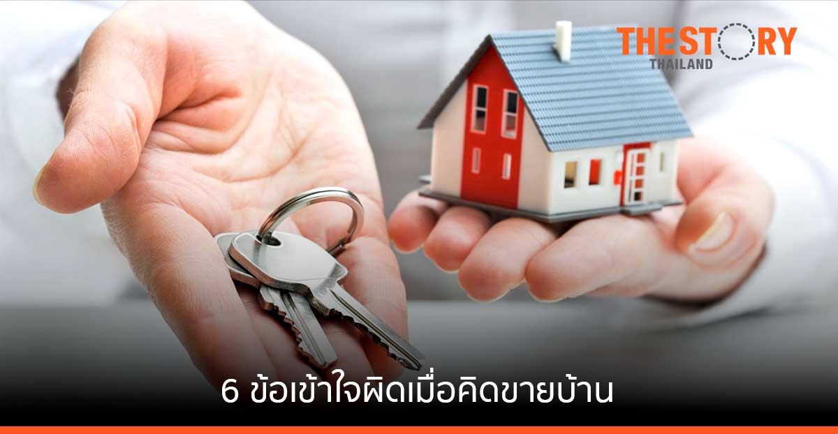 6 ข้อเข้าใจผิดเมื่อคิดขายบ้าน
