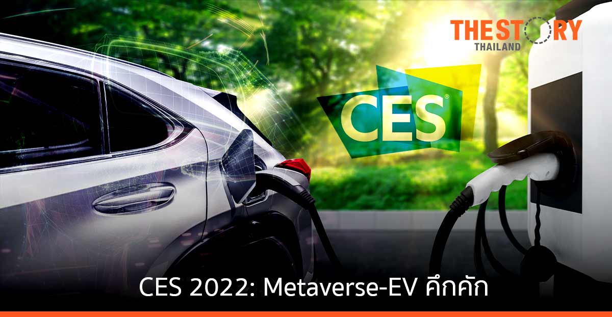 สรุปไฮไลท์ที่น่าสนใจจาก CES 2022: Metaverse-EV คึกคัก
