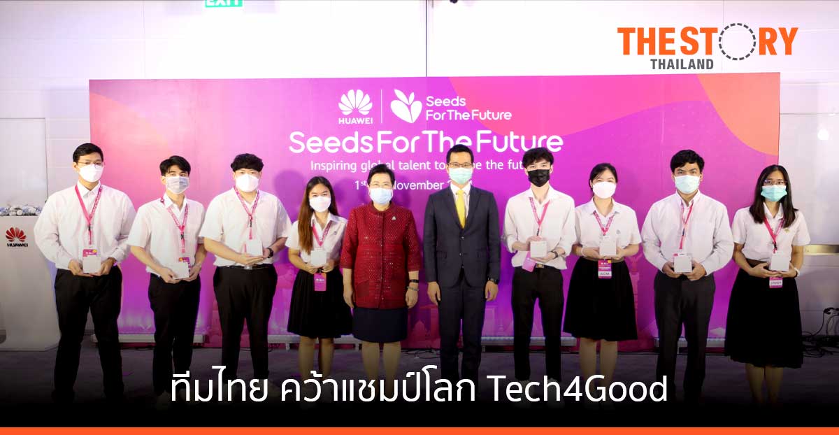 หัวเว่ยโชว์ผลงาน โซลูชันช่วยเหลือผู้ป่วยในสถานการณ์ฉุกเฉิน คว้าแชมป์ระดับโลกในงานแข่งขัน Tech4Good