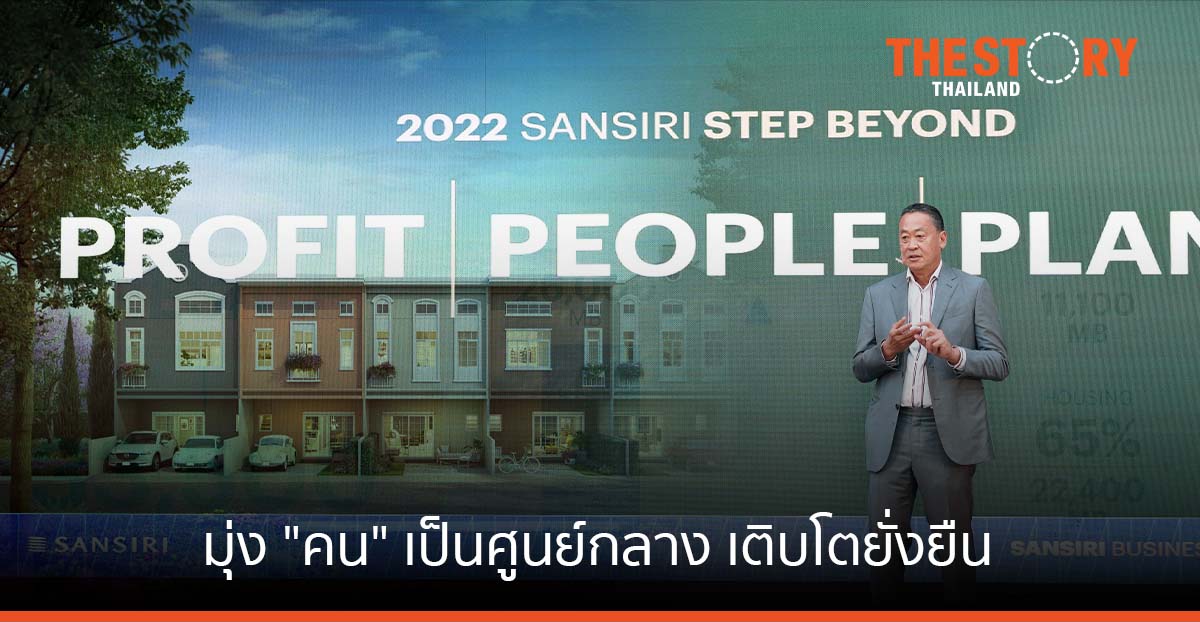 แสนสิริ ชูกลยุทธ์มุ่ง "คน" เป็นศูนย์กลาง เติบโตยั่งยืน เตรียมเปิดตัวโครงการใหม่ 1.5 แสนลบ. ใน 3 ปี