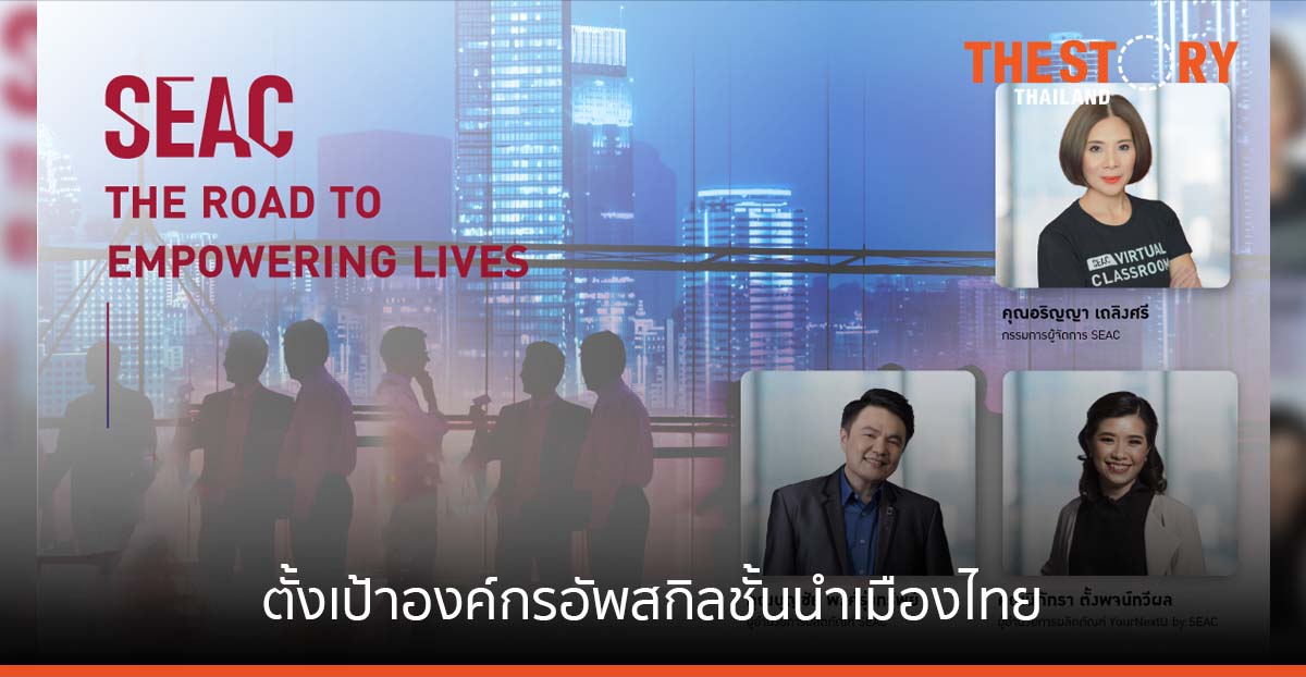 SEAC ตั้งเป้าอัพสกิลองค์กรชั้นนำเมืองไทย ออกแบบการเรียนรู้ให้สนุก ยกระดับคุณภาพชีวิต