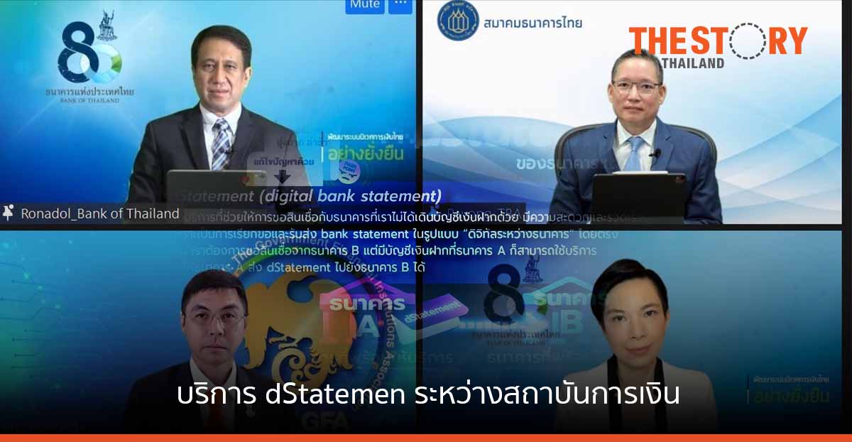 ธปท. เปิดตัว dStatement บริการรับส่งข้อมูลรายการเคลื่อนไหวบัญชีในรูปแบบดิจิทัล