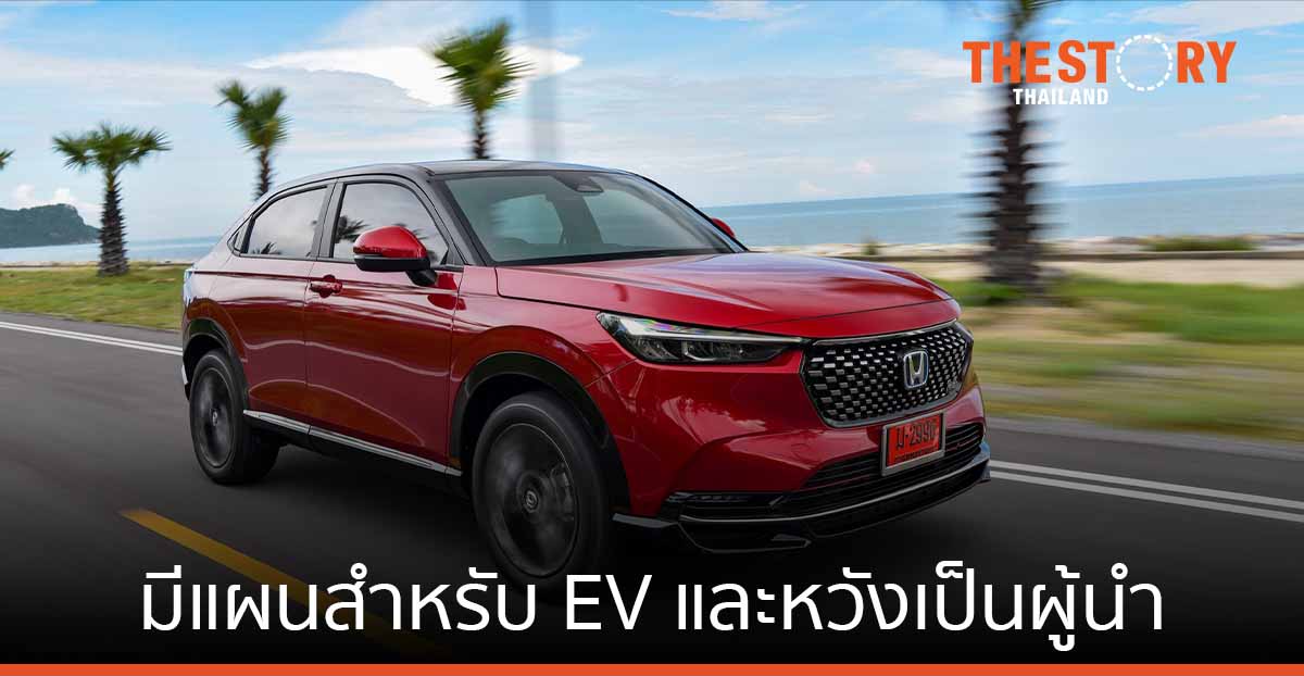 ฮอนด้ายืนยันไทยยังเป็นฐานการผลิตสำคัญ  มีแผนสำหรับ EV และหวังเป็นผู้นำในตลาดนี้
