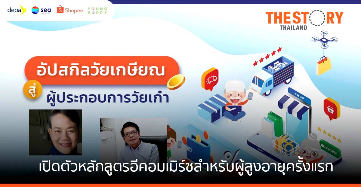 Sea (ประเทศไทย) จับมือ ดีป้า – ยังแฮปปี้ ต่อยอดผลสำเร็จสู่ความร่วมมือ “อัปสกิลวัยเกษียณ สู่ผู้ประกอบการวัยเก๋า”