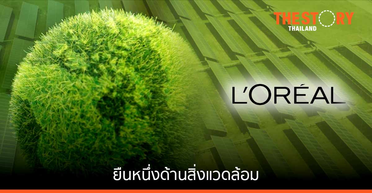 ลอรีอัล ยืนหนึ่งด้านสิ่งแวดล้อมด้วยคะแนน ‘AAA’ 6 ปีซ้อนจาก CDP
