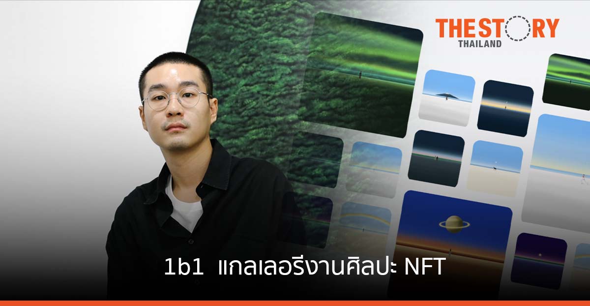 OPN จับมือกับ DoseArt เปิดตัว 1b1 แกลเลอรีงานศิลปะ NFT สำหรับศิลปินและนักสะสม