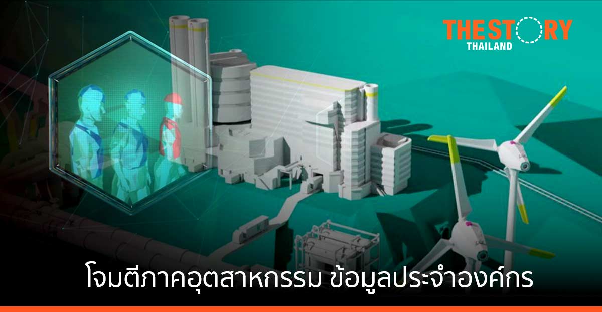 แคสเปอร์สกี้เผย อาชญากรไซเบอร์ใช้กลวิธีใหม่โจมตีภาคอุตสาหกรรม