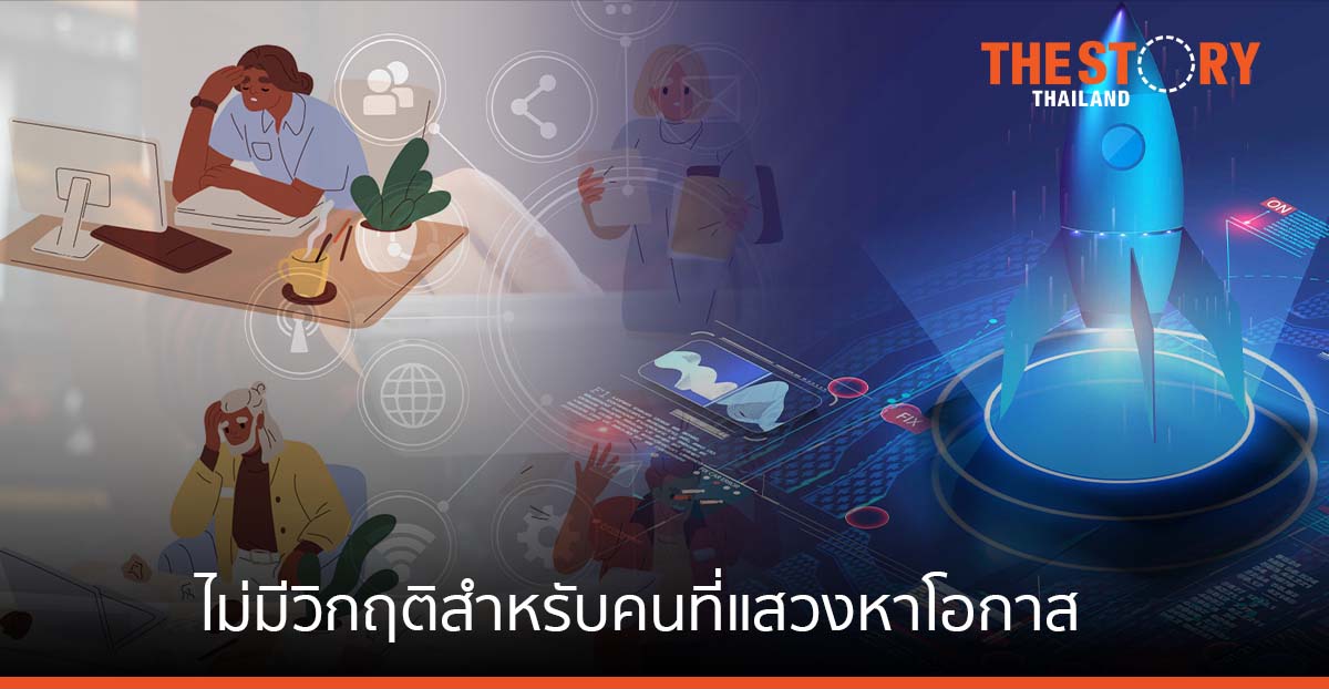 ไม่มีวิกฤติสำหรับคนที่แสวงหาโอกาส