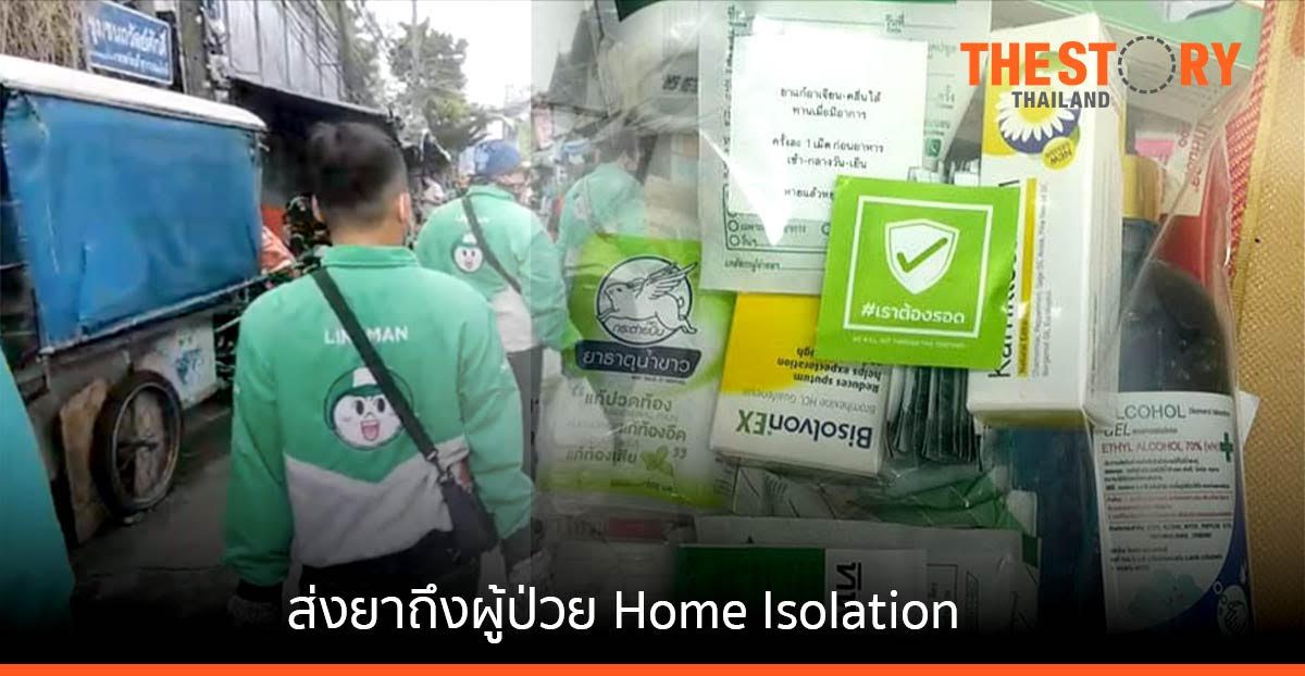 LINE MAN ทุ่มงบ 1 แสน หนุน #เราต้องรอด มอบโค้ดส่วนลดค่าส่งยาให้ผู้ป่วย Home Isolation