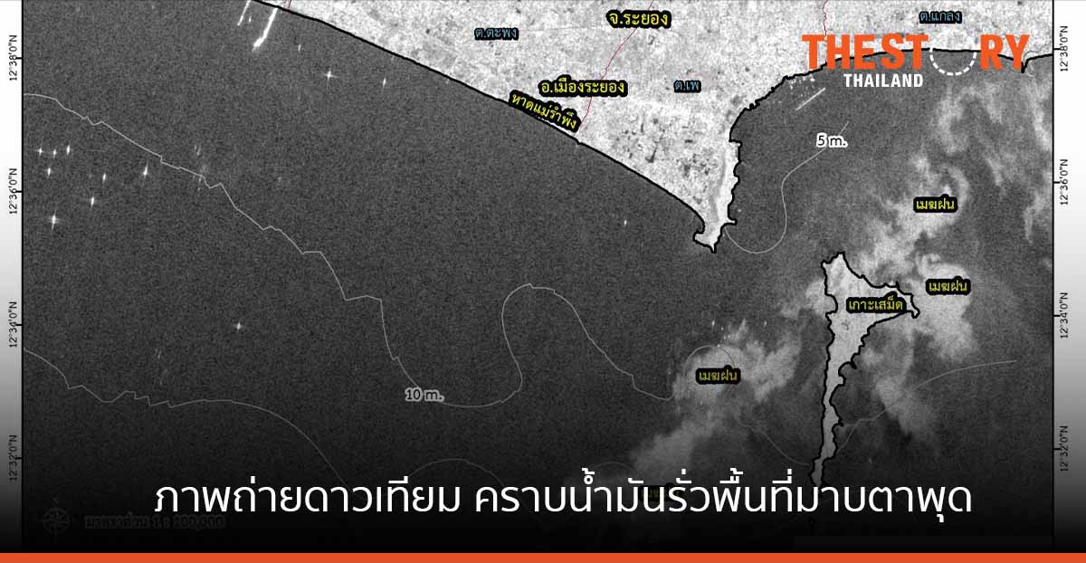 อว. ใช้ภาพถ่ายดาวเทียม SENTINEL-1 สำรวจคราบน้ำมันรั่วพื้นที่มาบตาพุด ล่าสุดไม่พบแล้ว