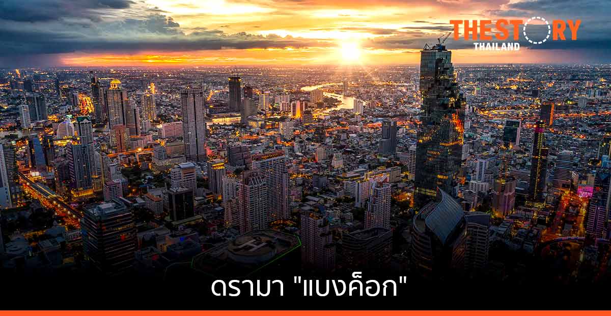 ดรามา "แบงค็อก"