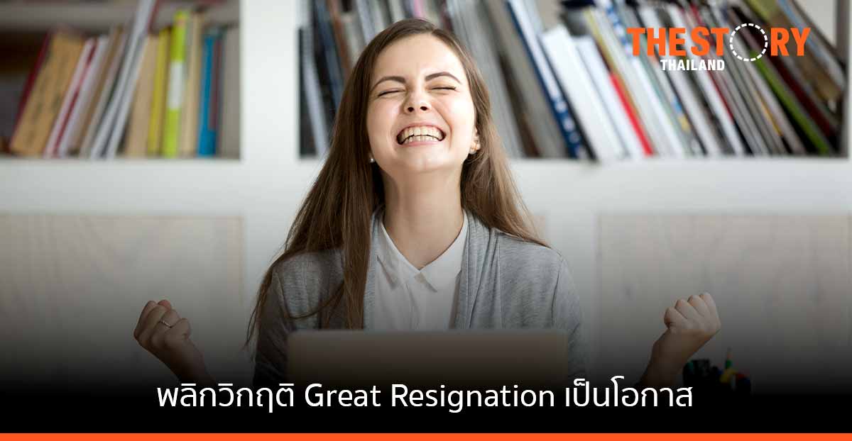 พลิกวิกฤติ Great Resignation ให้เป็นโอกาสสำหรับคุณ