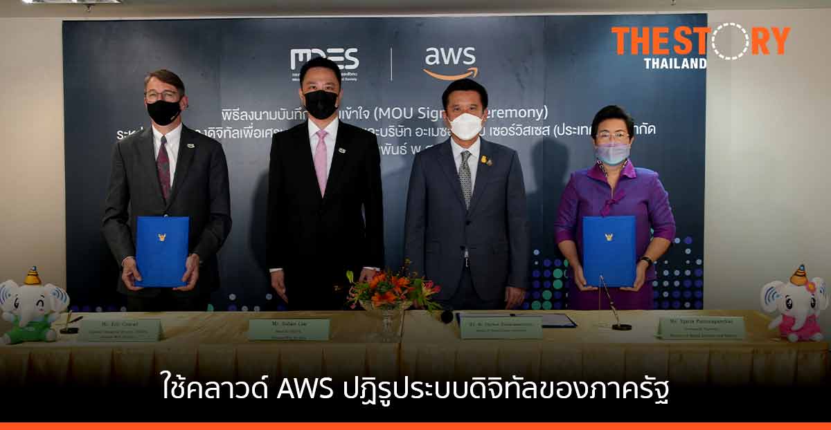 กระทรวงดิจิทัลฯ เลือกใช้ระบบคลาวด์จาก AWS ปฏิรูประบบดิจิทัลของภาครัฐ ใน 10 โครงการนำร่อง