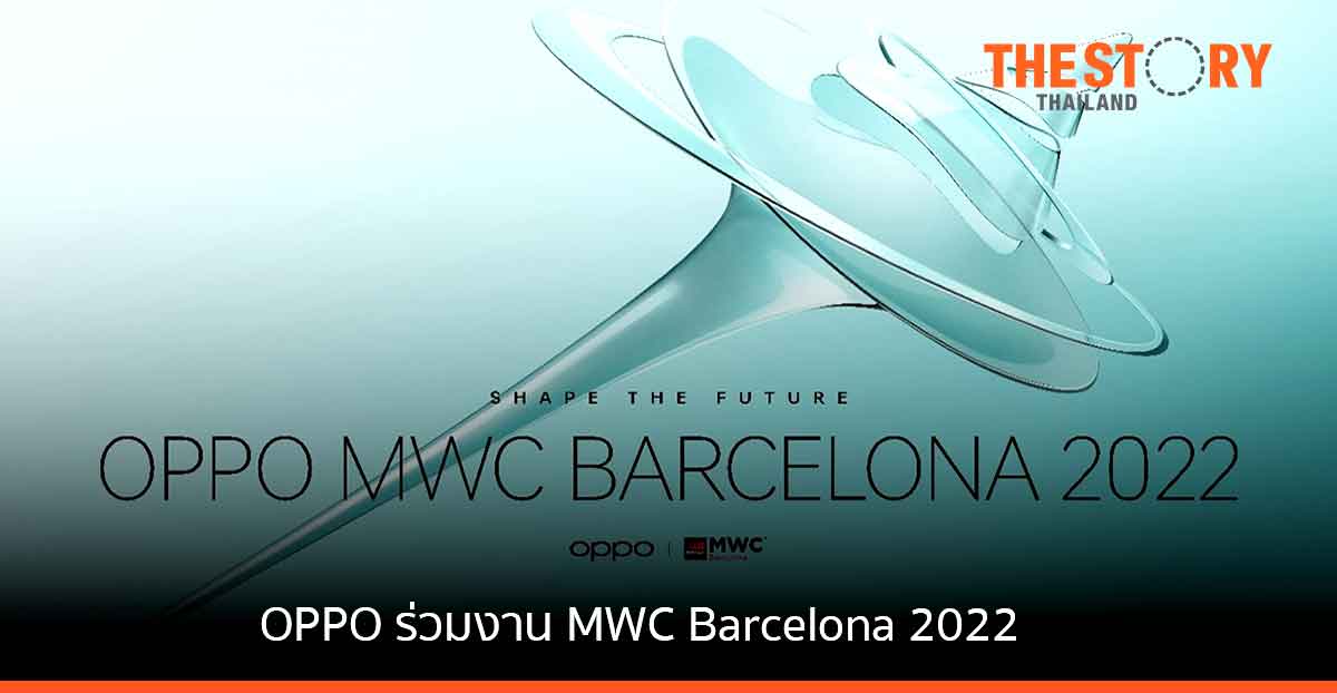 OPPO เตรียมร่วมงาน MWC Barcelona 2022 โชว์เทคโนโลยี 5G และผลิตภัณฑ์ใหม่