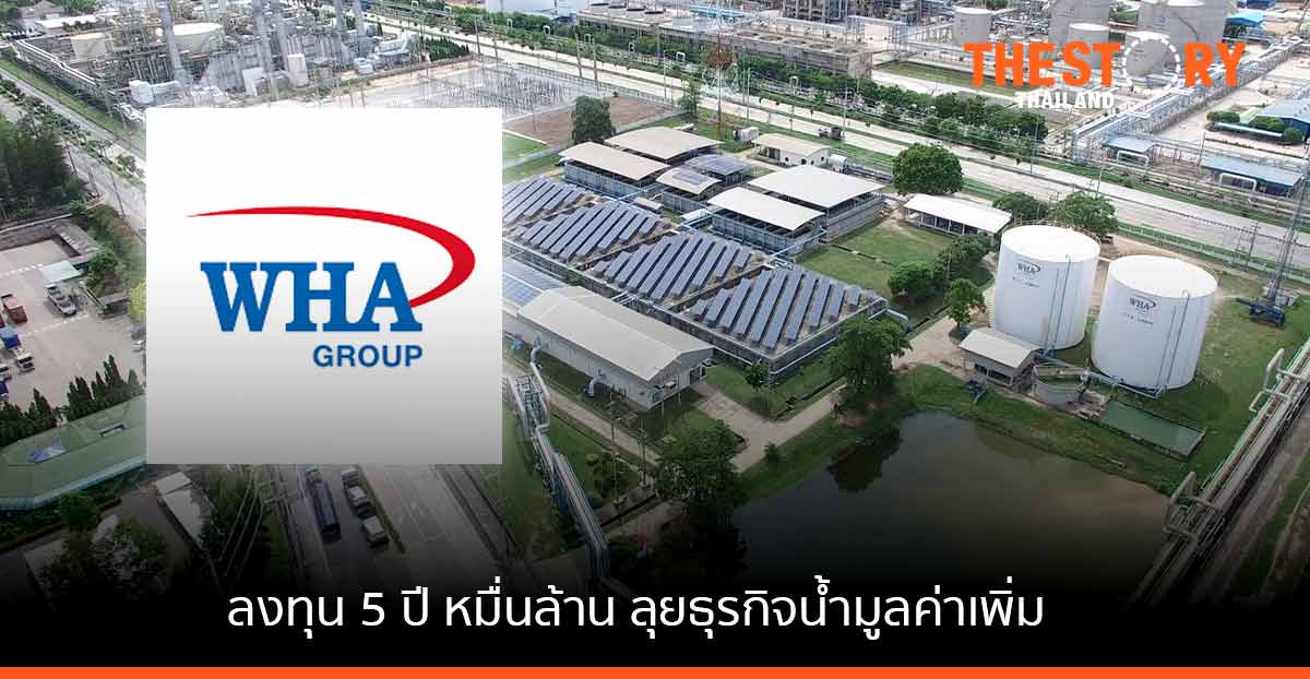WHAUP ลงทุน 5 ปี หมื่นล้านบาท ลุยธุรกิจน้ำมูลค่าเพิ่ม – Renewable Energy ต่อจิ๊กซอว์ธุรกิจน้ำ – ไฟฟ้า