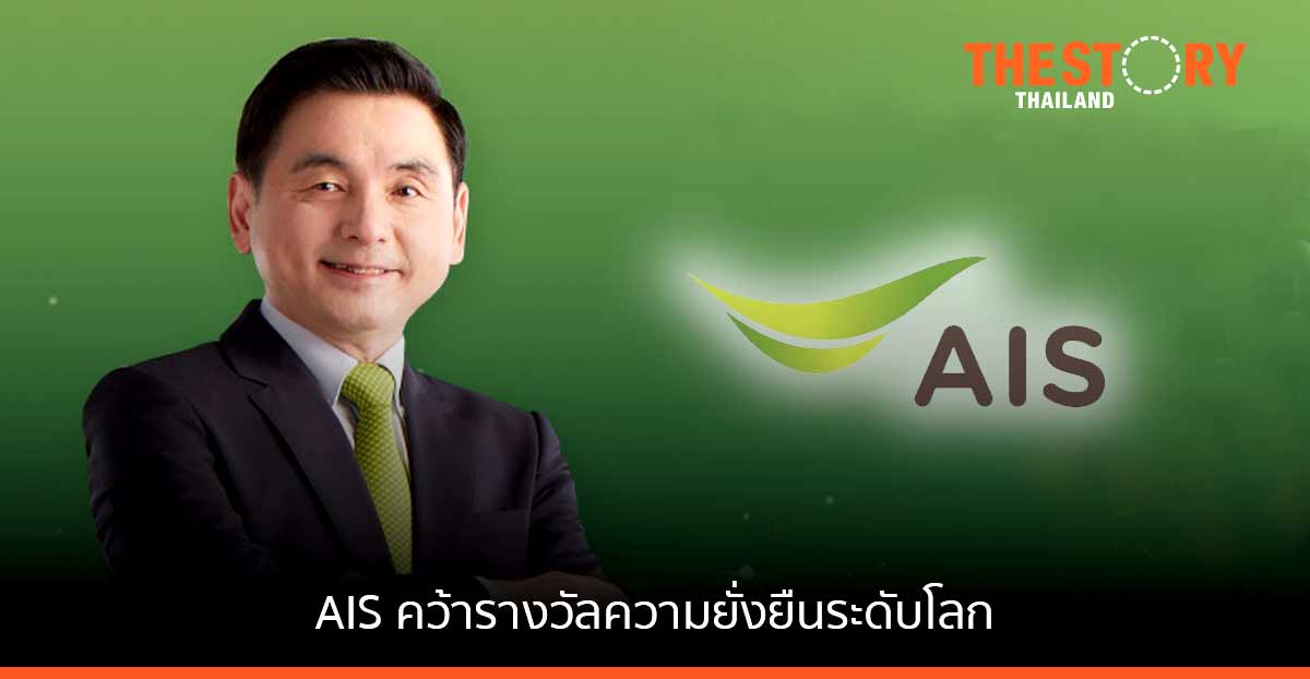 AIS คว้ารางวัลความยั่งยืนระดับโลก ต่อเนื่อง 2 ปีซ้อน