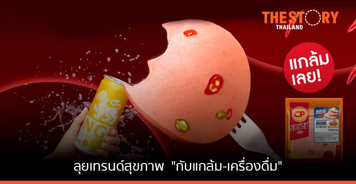 ซีพีเอฟ-สิงห์ ผนึกกำลังลุยเทรนด์สุขภาพ เปิดเคมเปญคู่ “กับแกล้ม-เครื่องดื่ม” กระตุ้นตลาดบริโภค