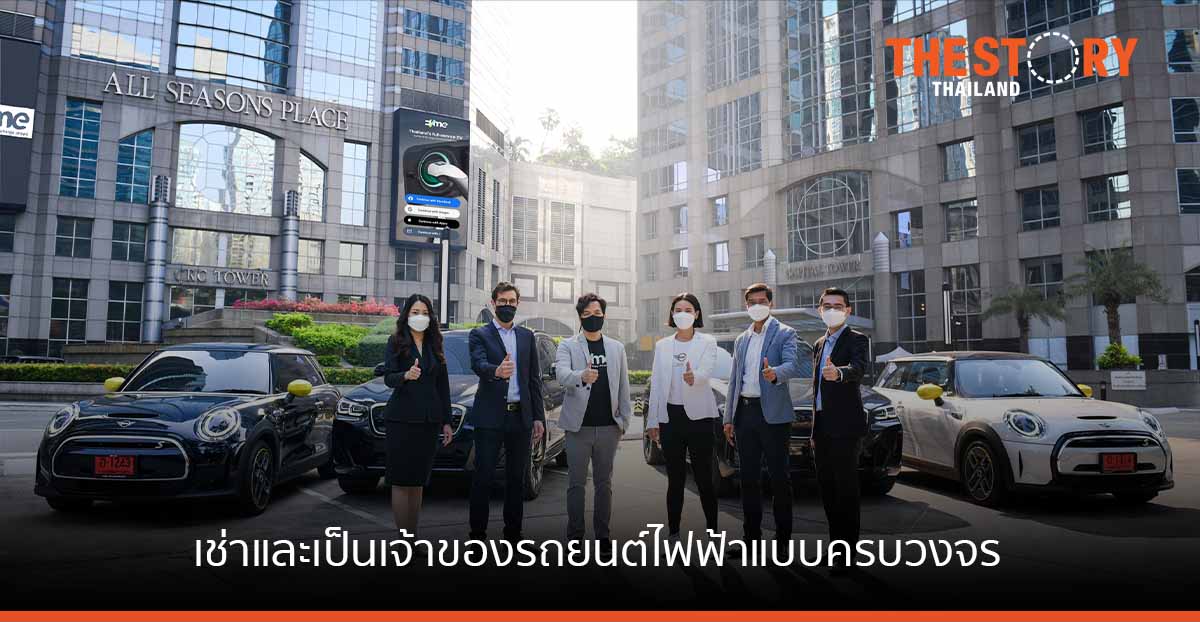 BMW ร่วมกับ EVme มอบประสบการณ์เช่ารถยนต์ไฟฟ้า MINI cooper SE และ BMW iX3 แบบครบวงจร