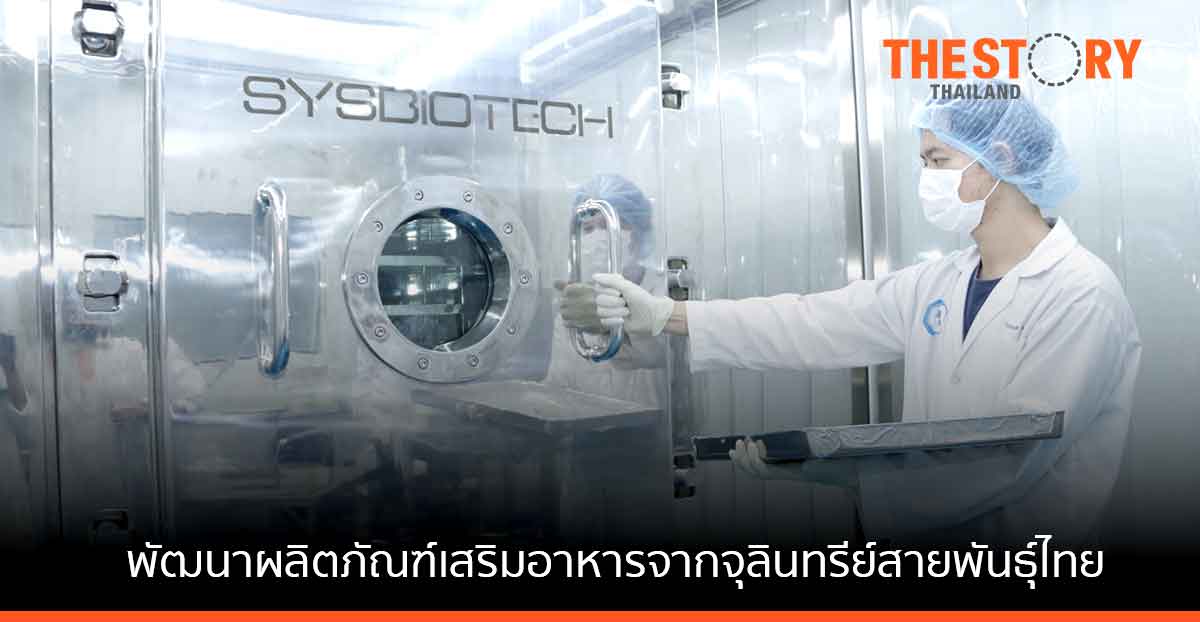 วว. จับมืออินโนบิก ขับเคลื่อนนโยบาย BCG พัฒนาผลิตภัณฑ์เสริมอาหารจากจุลินทรีย์