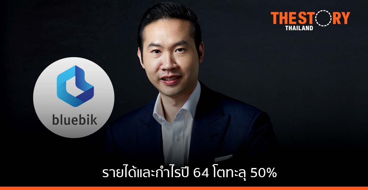 บลูบิค โชว์ผลงานปี 64 โตทะลุ 50% กำไรสุทธิ 66.47 ลบ.