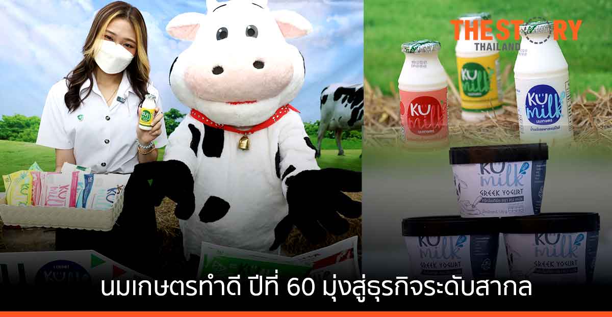 ศูนย์ผลิตภัณฑ์นม ม.เกษตร จัดงาน “นมเกษตรทำดี ปีที่ 60” ดัน “นมเกษตร” มุ่งสู่ธุรกิจเต็มรูปแบบ