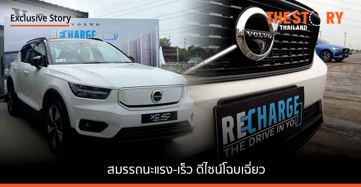 วอลโว่ จ่อเปิดตัวรถยนต์ไฟฟ้า 100% รุ่นใหม่  สมรรถนะแรง ดีไซน์โฉบเฉี่ยว ปลอดภัย