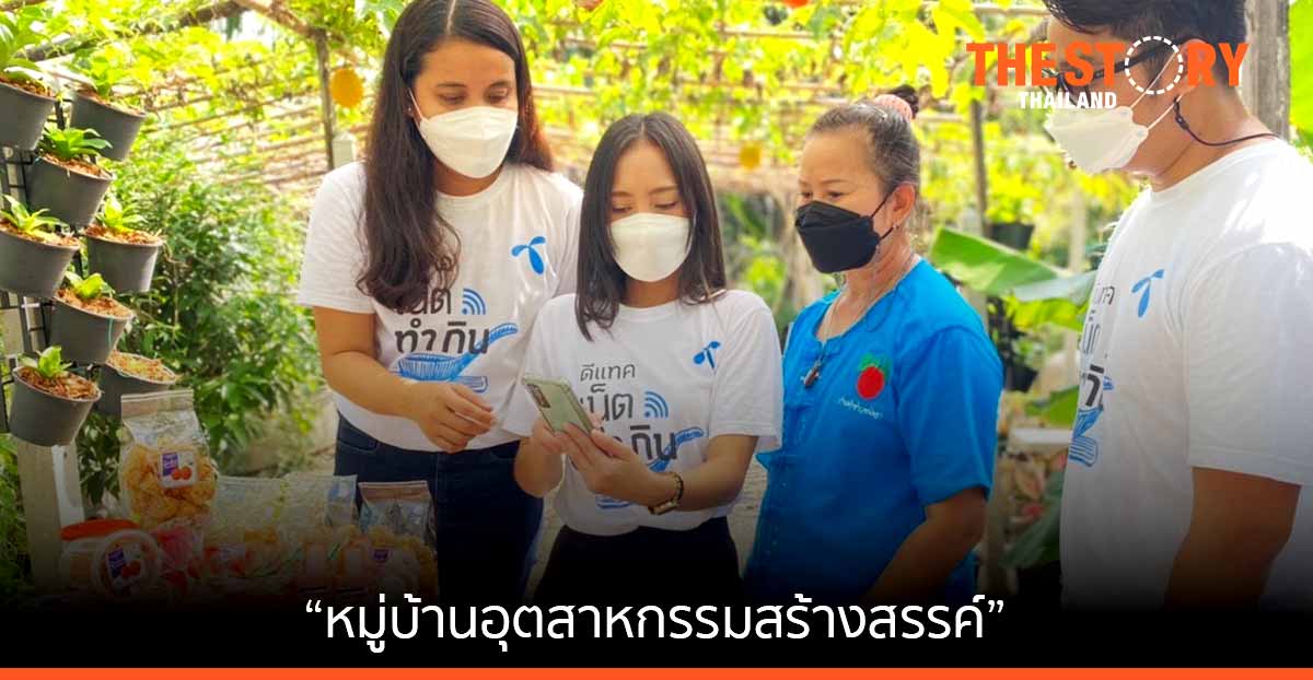 อก. จับมือดีแทค ยกระดับ “หมู่บ้านอุตสาหกรรมสร้างสรรค์”