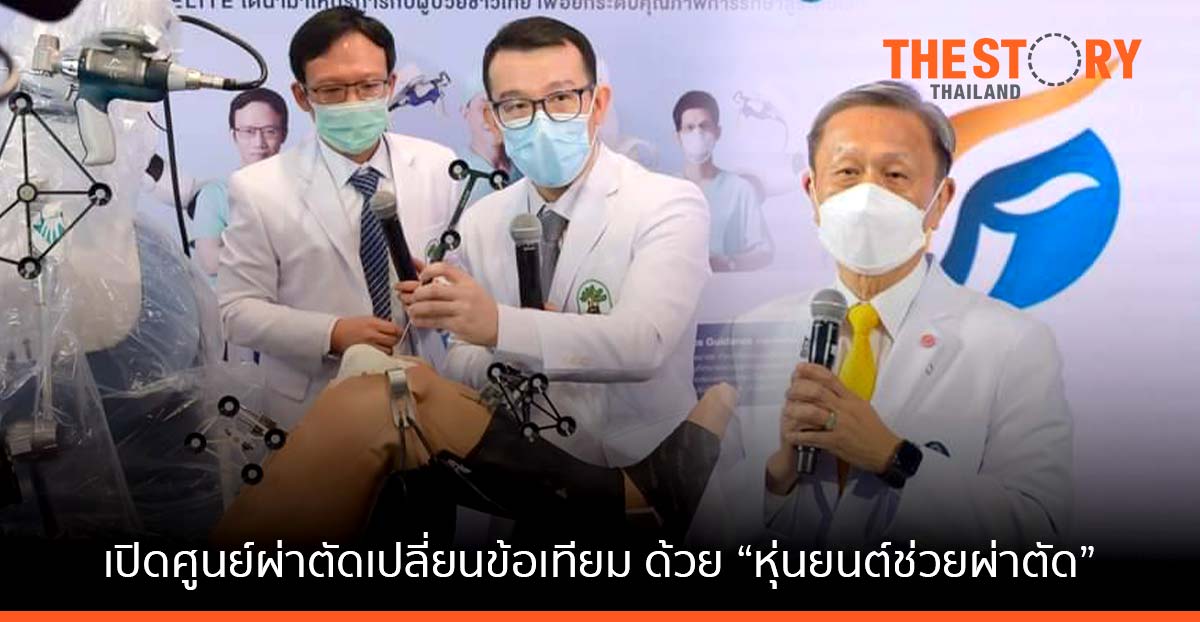 ศิริราชผนึกกำลัง 3 รพ. เปิดศูนย์ผ่าตัดเปลี่ยนข้อเทียมด้วย ‘หุ่นยนต์ช่วยผ่าตัด’ ลดความผิดพลาด เพิ่มโอกาสการรักษา