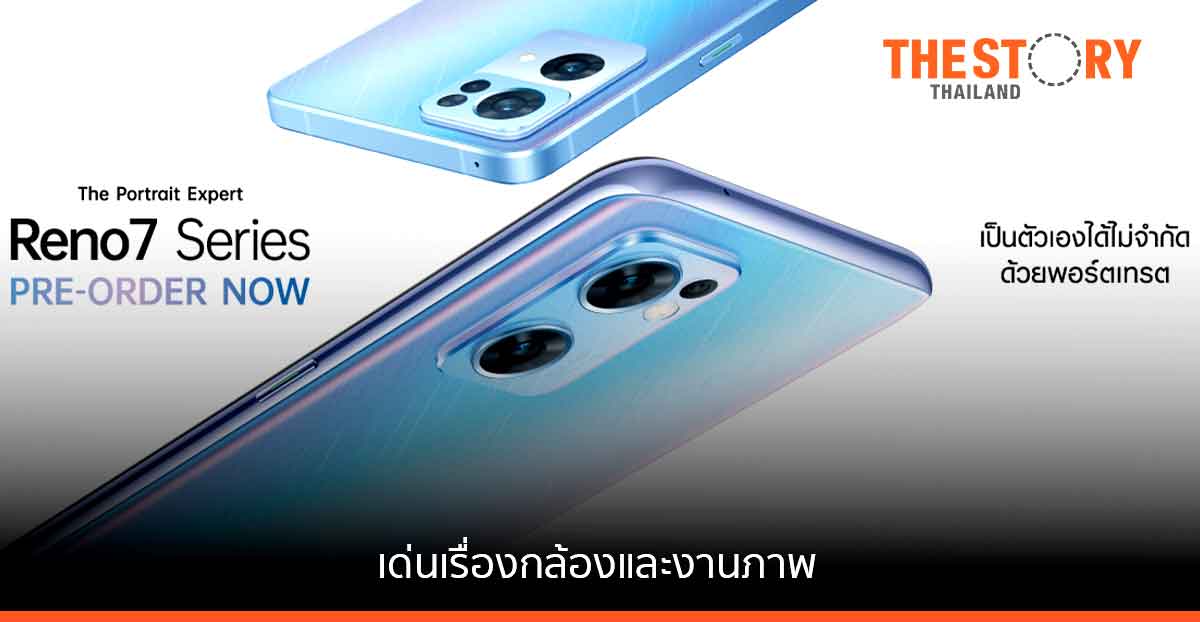 ออปโป้เอาใจตลาดสายคอนเทนต์ เปิดตัว Reno7 5G เด่นเรื่องกล้องและงานภาพ