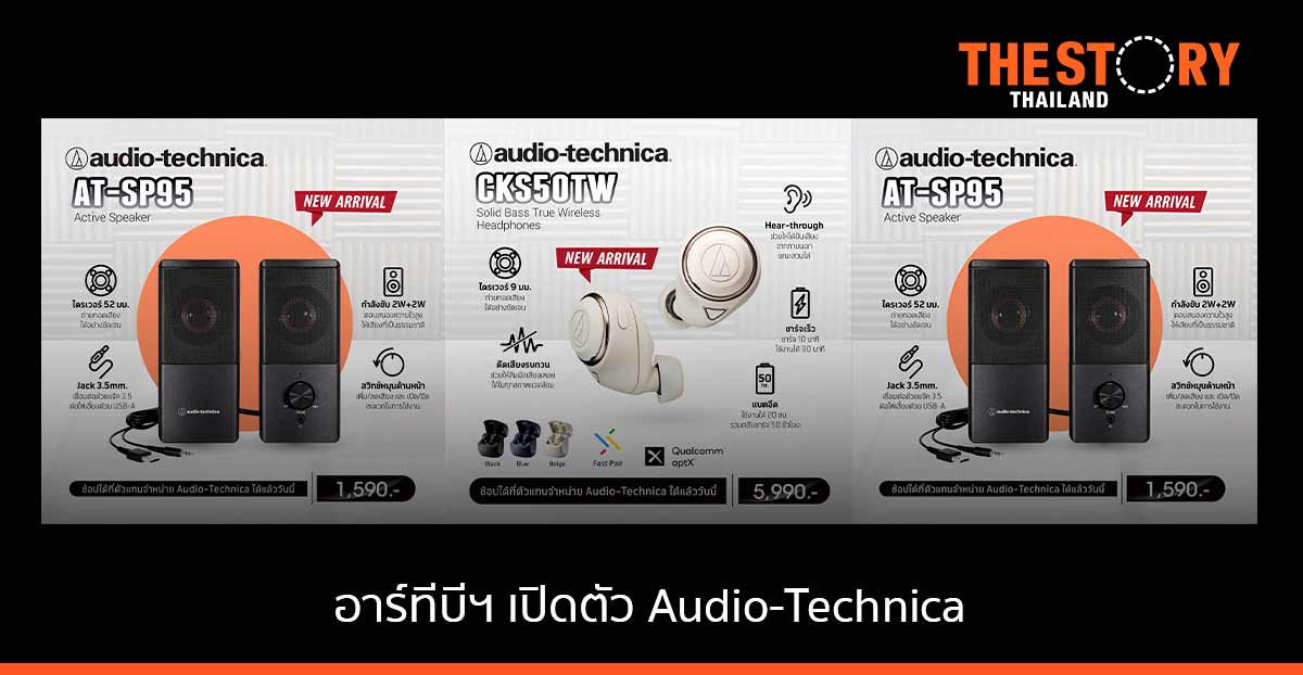 อาร์ทีบี เทคโนโลยี เปิดตัวหูฟัง Audio-Technica แบรนด์ชั้นนำจากประเทศญี่ปุ่น