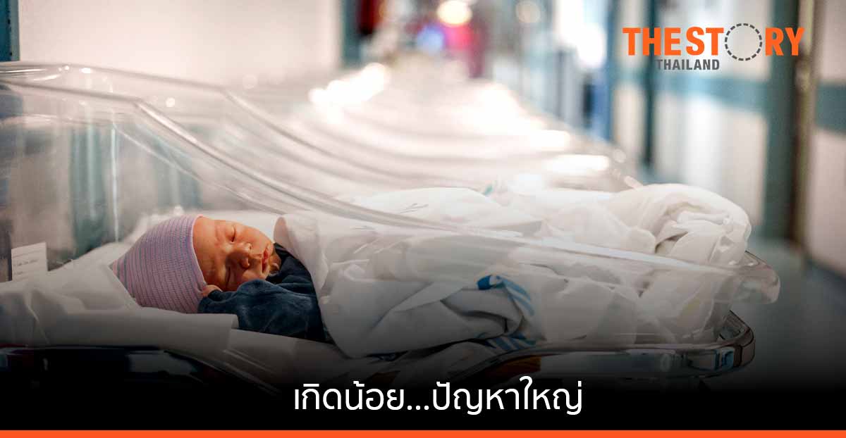เกิดน้อย…ปัญหาใหญ่
