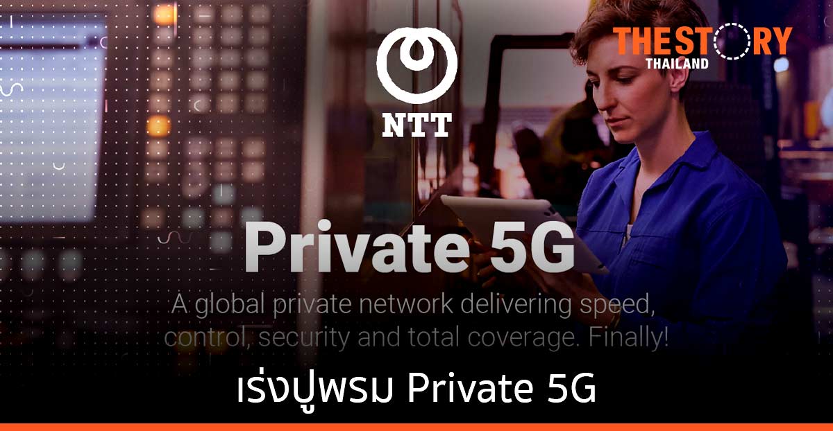 เอ็นทีที ผนึกกำลัง ServiceNow เร่งปูพรม Private 5G