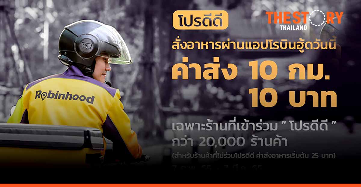 โรบินฮู้ด ชวนร้านค้าใจดี ช่วยลูกค้าฝ่าวิกฤติ ด้วย “โปรดีดี” เหมาจ่ายค่าส่ง 10 กม. 10 บาท