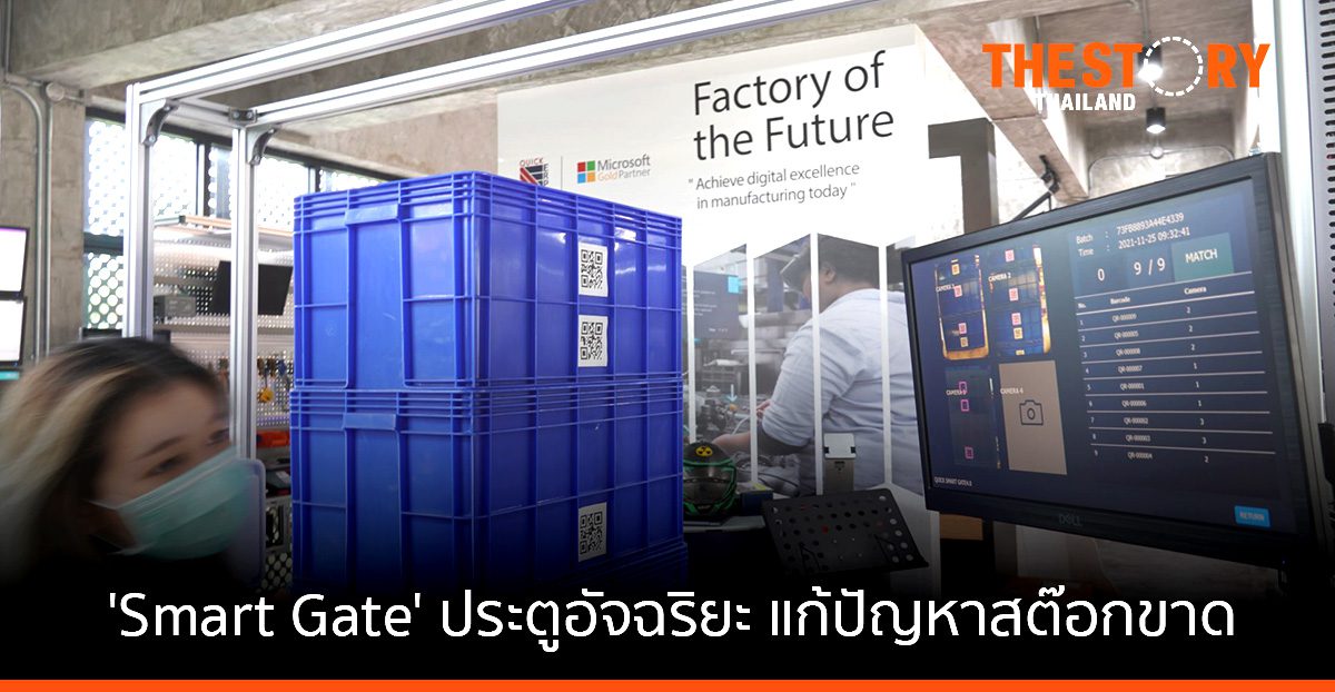 Quick ERP สร้าง ‘Smart Gate’ ประตูอัจฉริยะ แก้ปัญหาสต๊อกขาด สินค้า-อุปกรณ์หาย