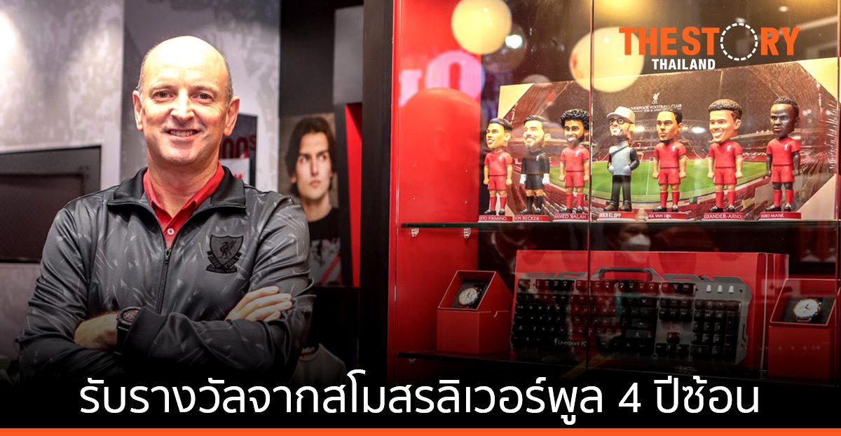 ซี อาร์ ซี สปอร์ต รับรางวัลจากสโมสรลิเวอร์พูล 4 ปีซ้อน มุ่งสร้างประสบการณ์ที่ดีที่สุดให้กับแฟนหงส์แดงในไทย