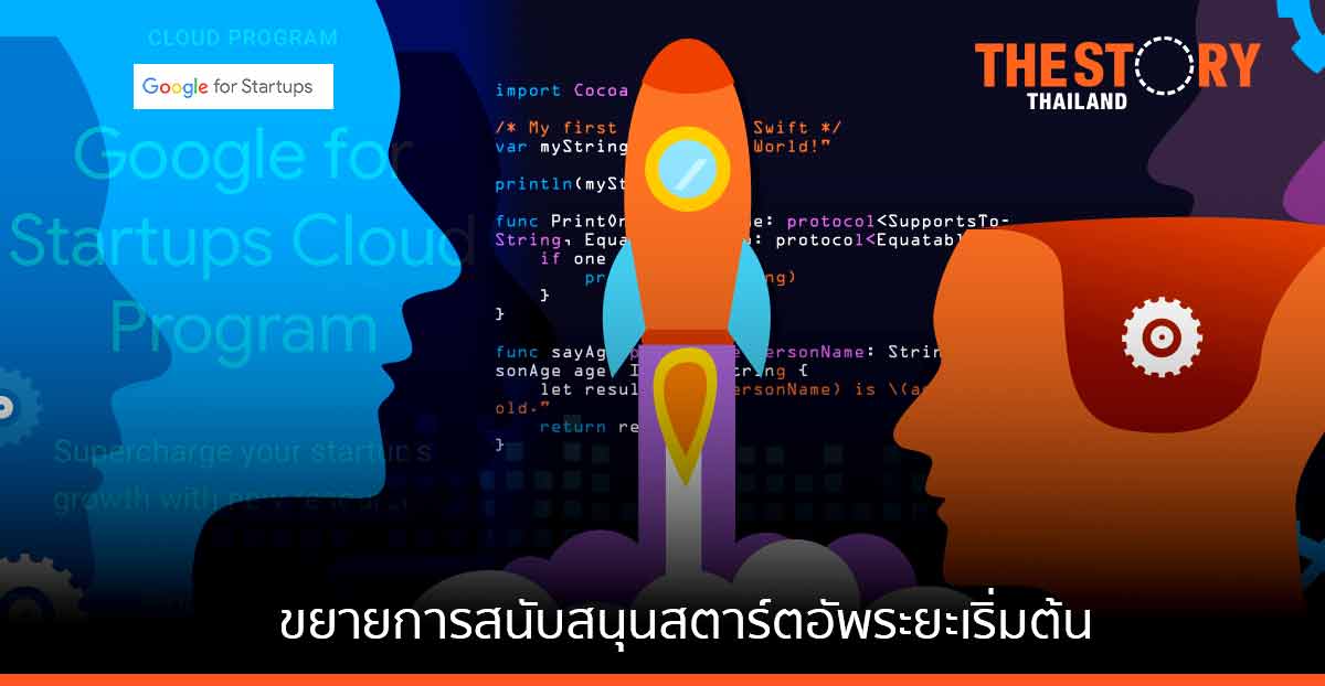 Google for Startups Cloud ขยายการสนับสนุนสตาร์ตอัพระยะเริ่มต้น รับผิดชอบค่าใช้จ่าย 100,000 เหรียญในปีแรก