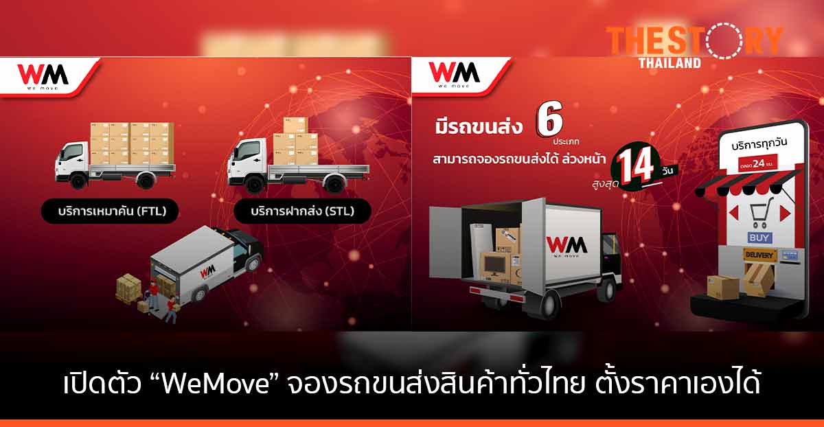 “วีมูฟ แพลตฟอร์ม” สตาร์ตอัพไทย บุกตลาดขนส่ง จองรถส่งสินค้าทั่วไทย ผู้ใช้ตั้งราคาเอง