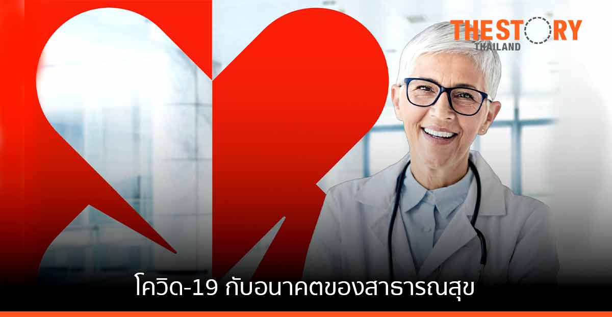 โควิด-19 และมุมมองต่ออนาคตของสาธารณสุข