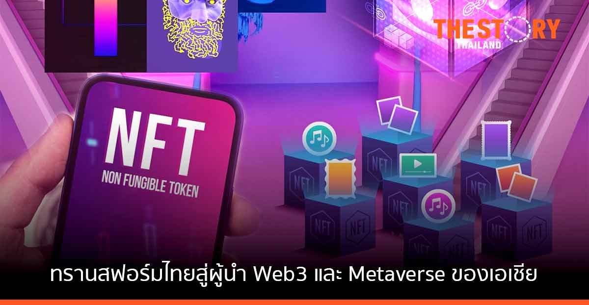 J Ventures และพันธมิตรปั้น D.OASIS ทรานสฟอร์มไทยสู่ผู้นำ Web3 และ Metaverse ของเอเชีย