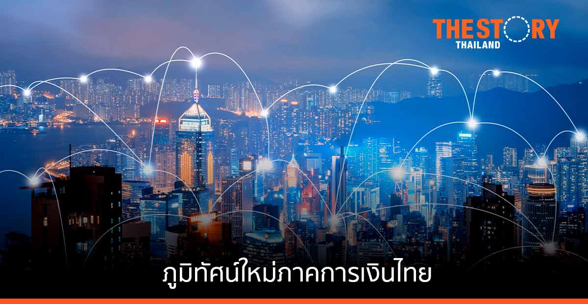 แบงก์ชาติ ชี้ นโยบาย Financial Landscape สมมดุล ‘นวัตกรรม’ กับ ‘ความเสี่ยง’