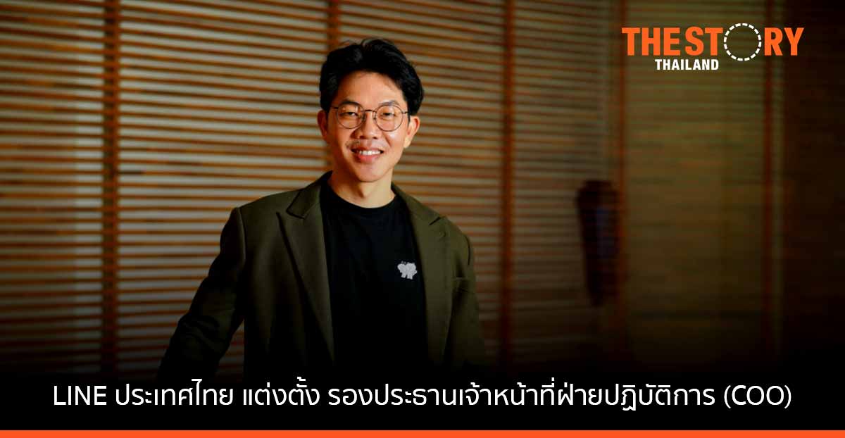 LINE ประเทศไทย แต่งตั้ง ‘นรสิทธิ์ สิทธิเวชวิจิตร’ ขึ้นเป็น รองประธานเจ้าหน้าที่ฝ่ายปฏิบัติการ (COO)