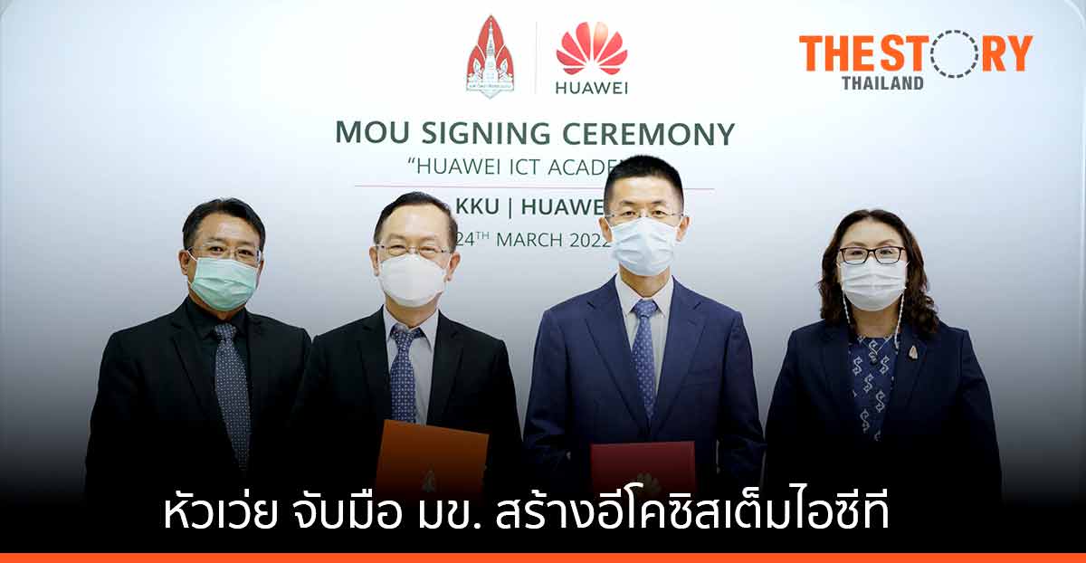 หัวเว่ย จับมือ ม.ขอนแก่น สร้างบุคลากรดิจิทัล รองรับภาคไอซีทีของประเทศไทย