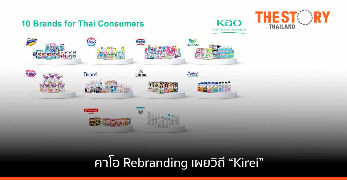 คาโอ Rebranding สะท้อนวิถี Kirei ตั้งเป้าเติบโต 3-5%